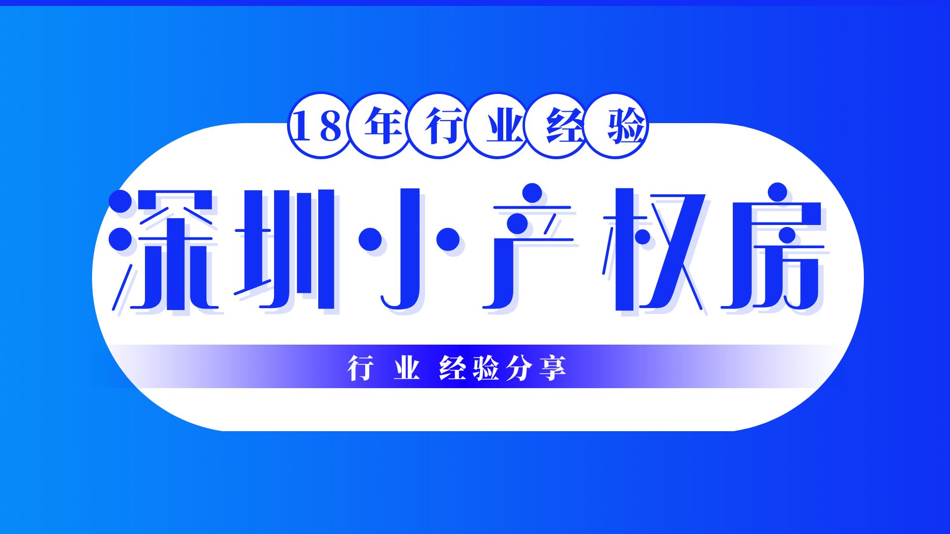 2022深圳小產(chǎn)權房拆遷最新補償政策，拆遷賠償方案！你需要看看了   