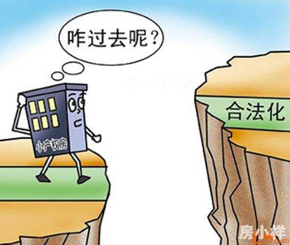 小產(chǎn)權(quán)房可以轉(zhuǎn)正嗎？轉(zhuǎn)正前提是什么？