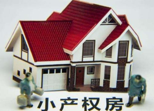 深圳小產(chǎn)權(quán)房拆除有補償嗎？補償多少？