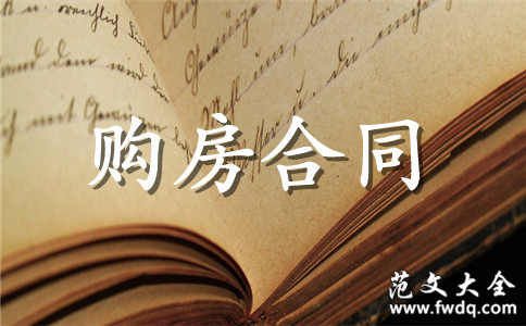應(yīng)當(dāng)向買(mǎi)方返還該購(gòu)房款