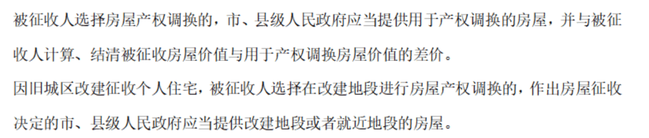 縣級人民政府應當提供用于產權調換的房屋