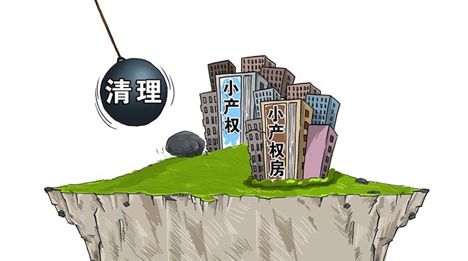 使小產(chǎn)權(quán)房轉(zhuǎn)變?yōu)閾碛型耆a(chǎn)權(quán)的商品房