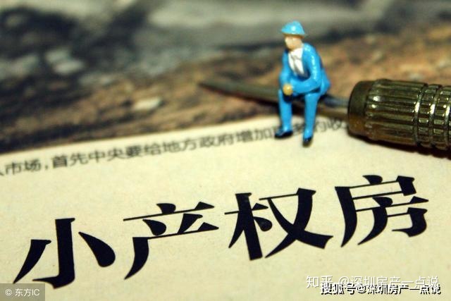深圳小產(chǎn)權(quán)房占據(jù)了深圳房地產(chǎn)存量的一半