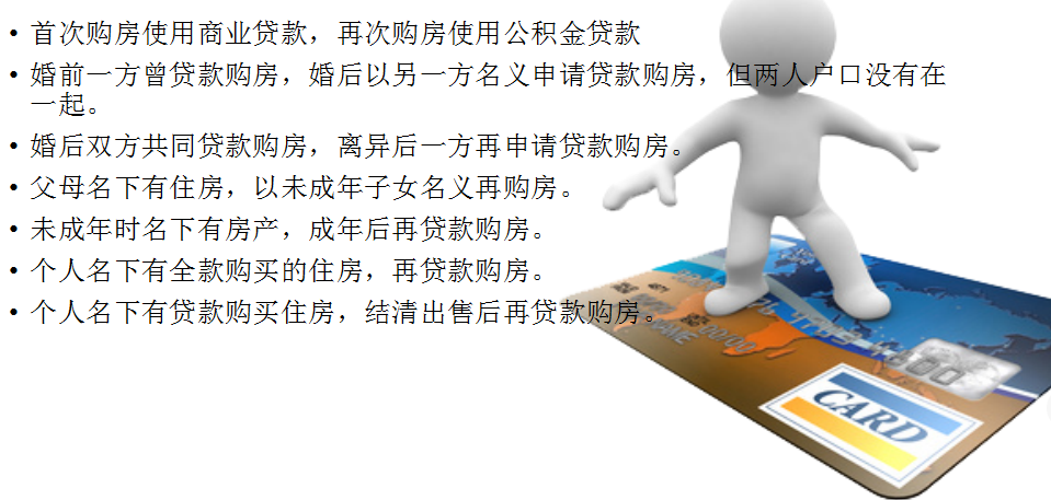 再次向商業銀行申請住房貸款的房貸房