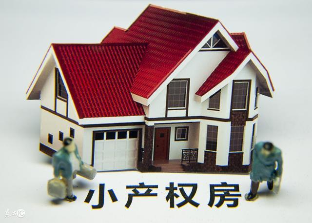 四川小產權房抵押貸款