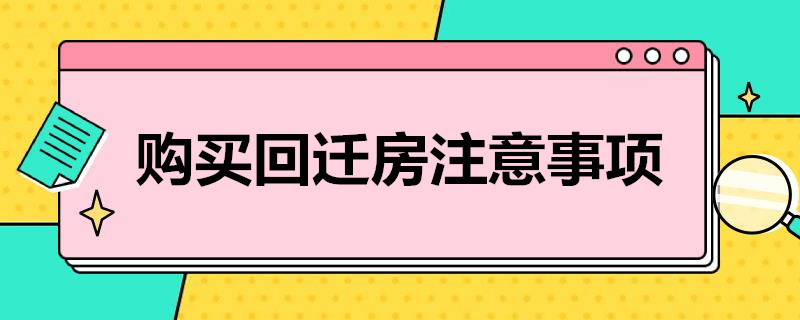 嚴防一房數(shù)賣回遷房買賣無法辦理預告登記
