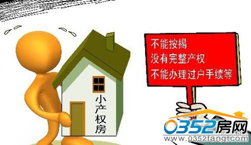 商業貸款來購買小產權房